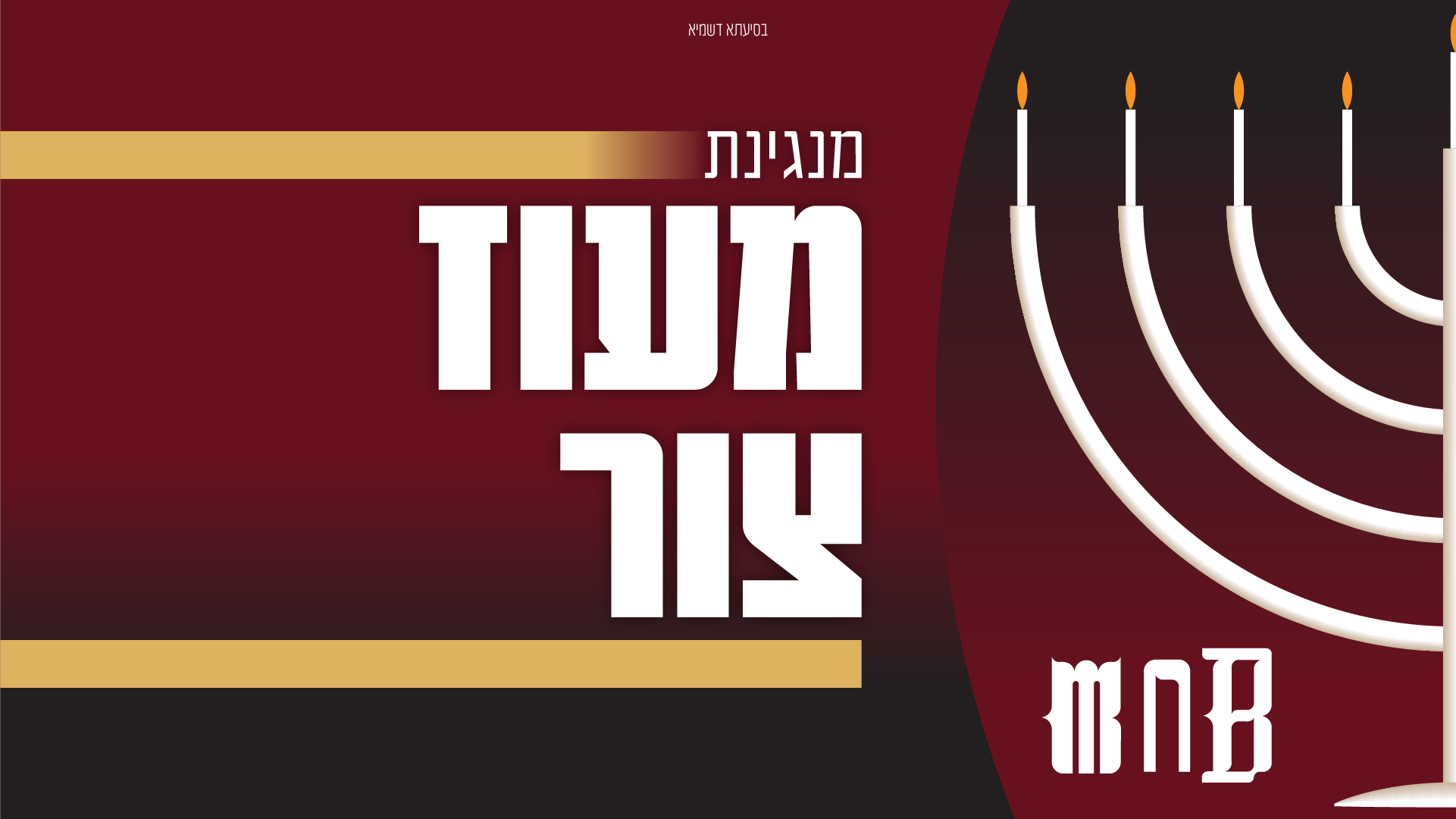 מנגינת חנוכה - מעוז צור - Hanukkah melody - Maoz Tzur