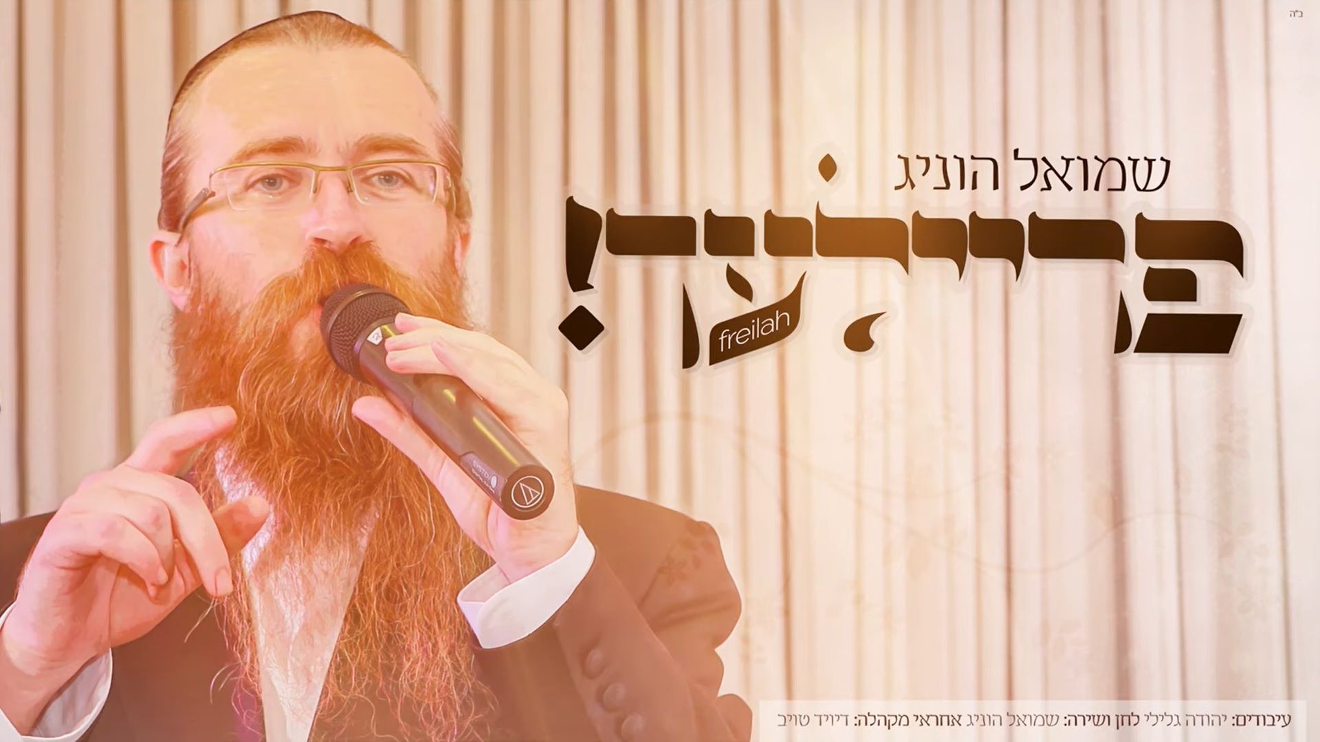 שמואל הוניג - פריילעך