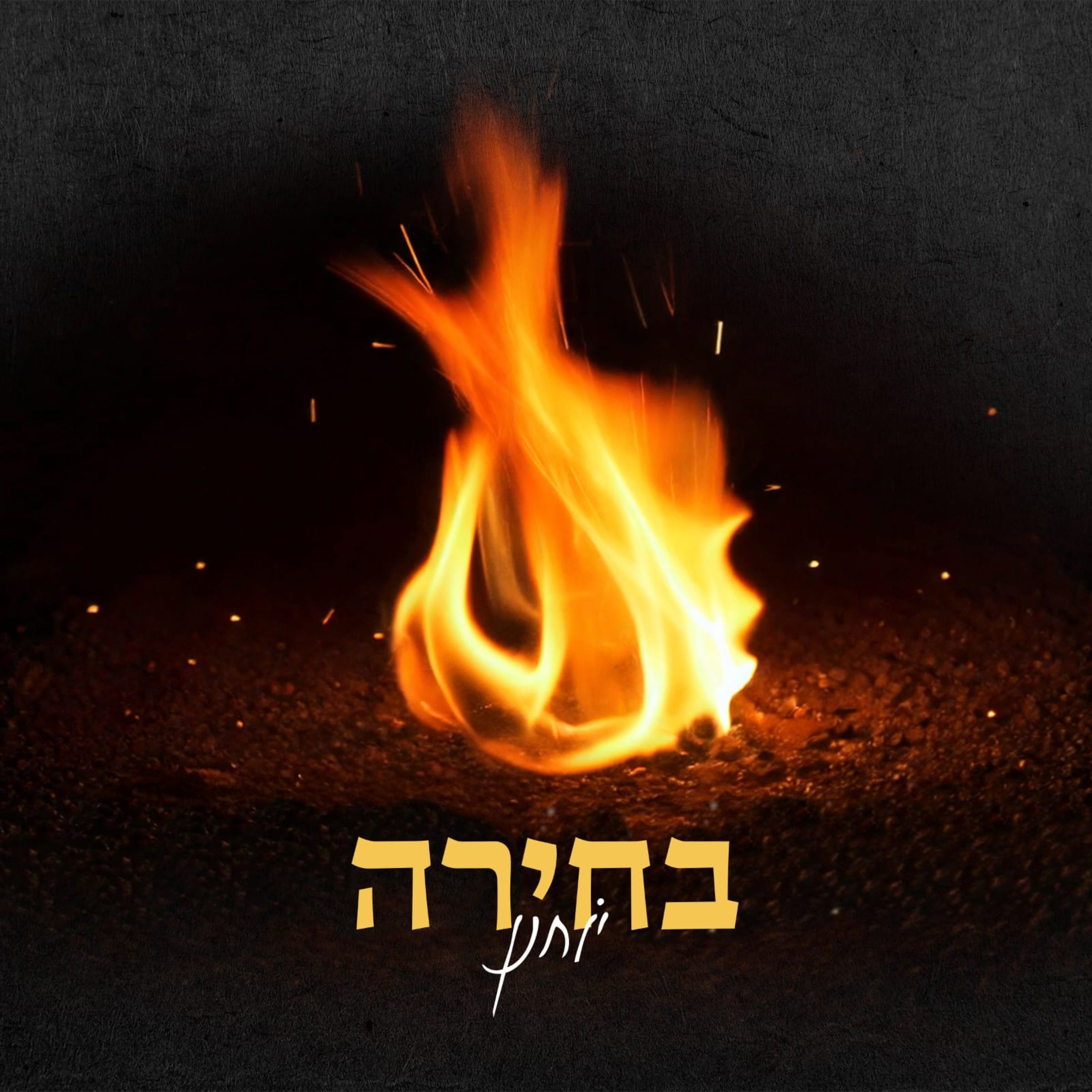 יוחנן חייט - בחירה