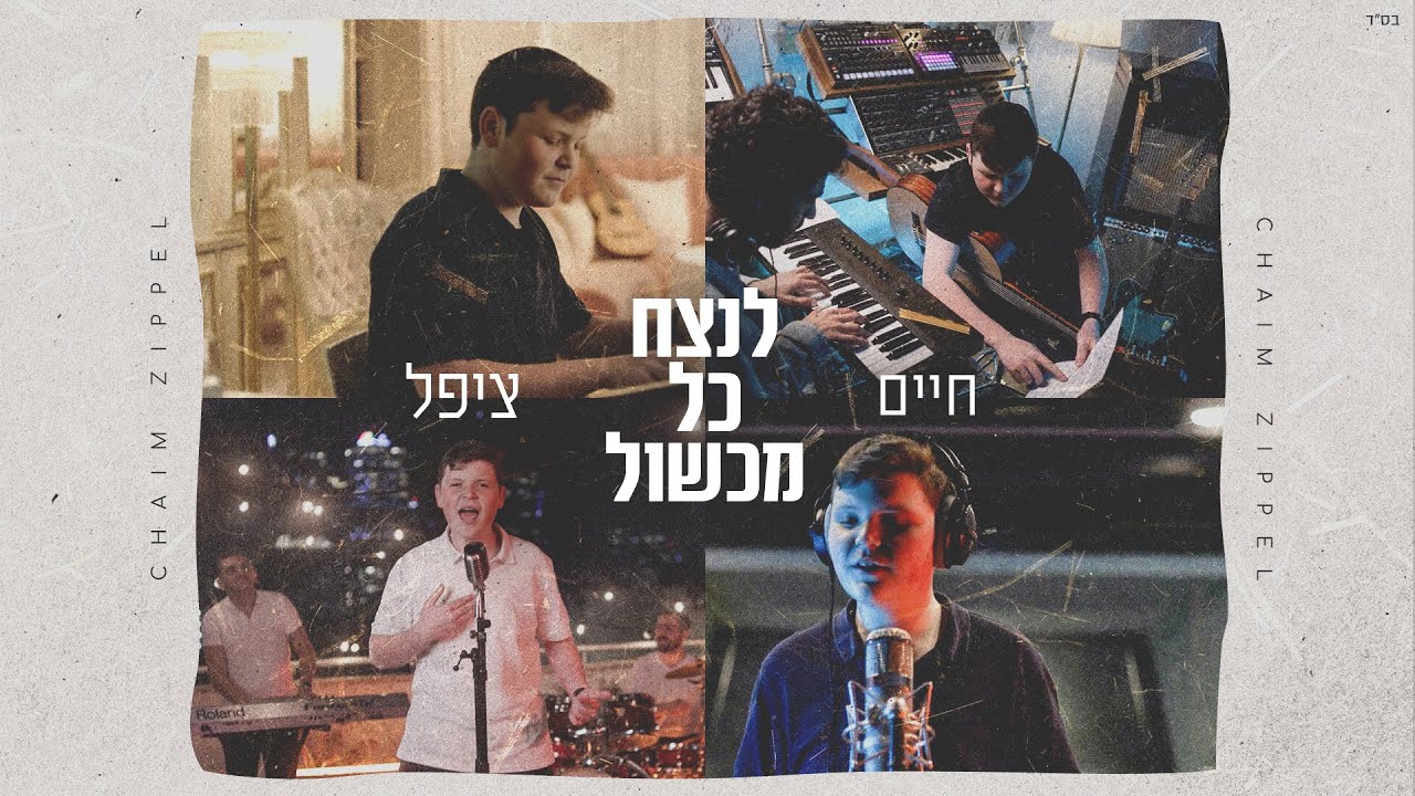 חיים ציפל - לנצח כל מכשול