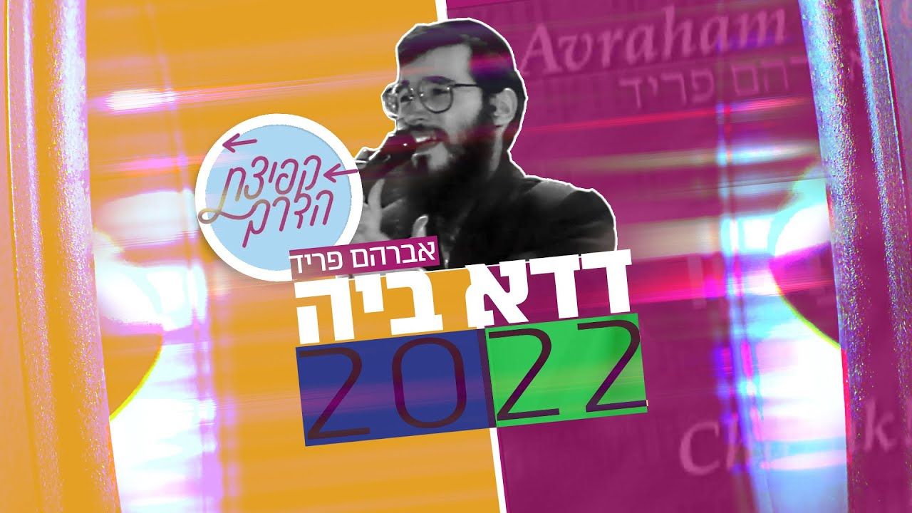 אברהם פריד - דדא ביה 2022