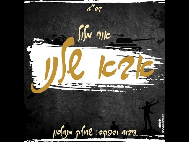 אור מלול - אבא שלנו