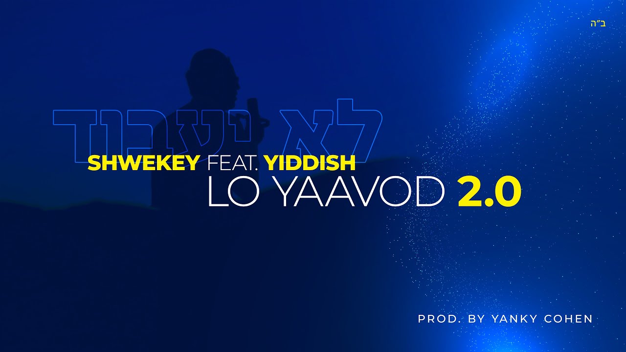 יעקב שוואקי & להקת יידיש - לא יעבוד 2.0