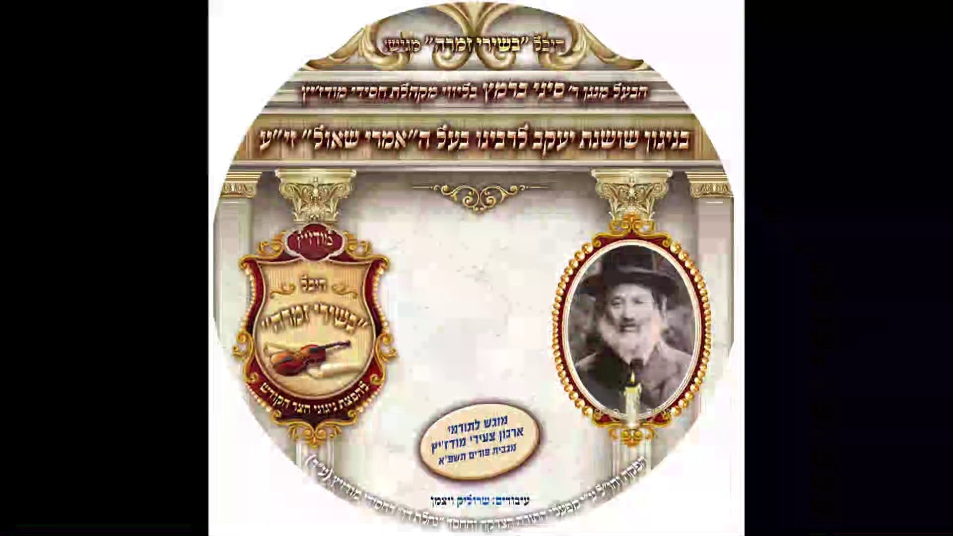 סיני ברמץ & מקהלת מודז'יץ - שושנת יעקב