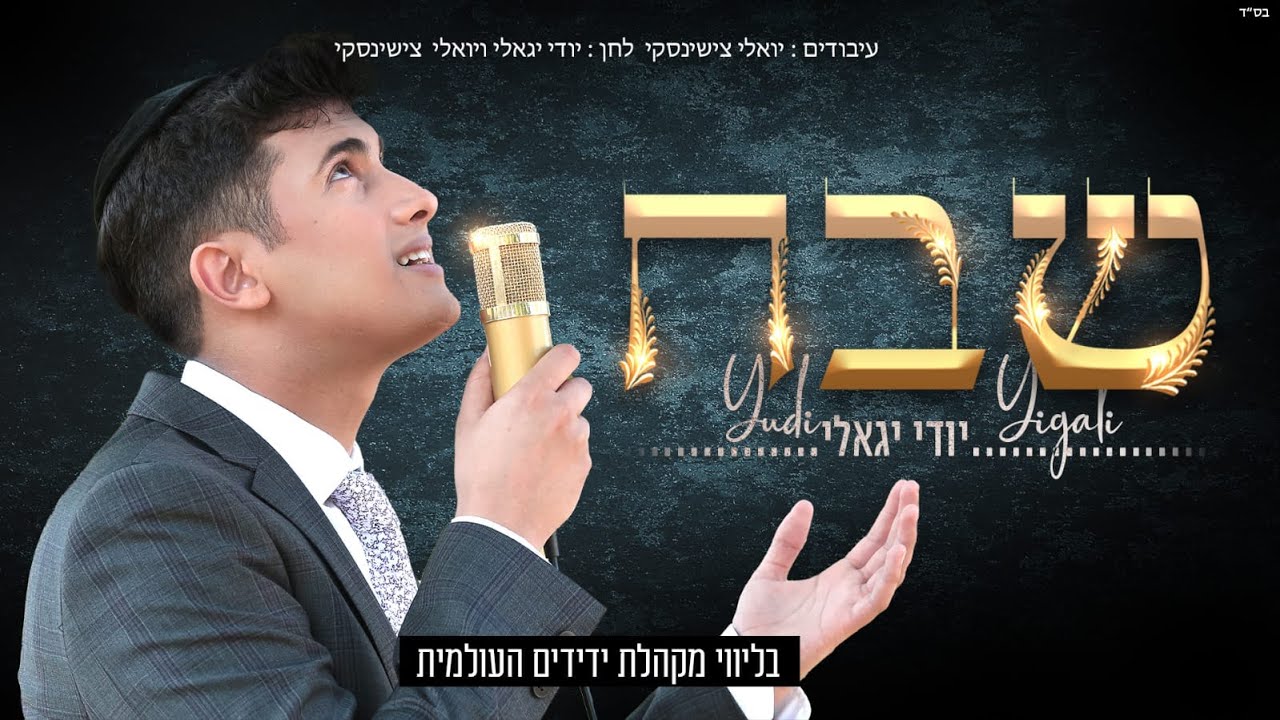 יודי יגאלי - שבח