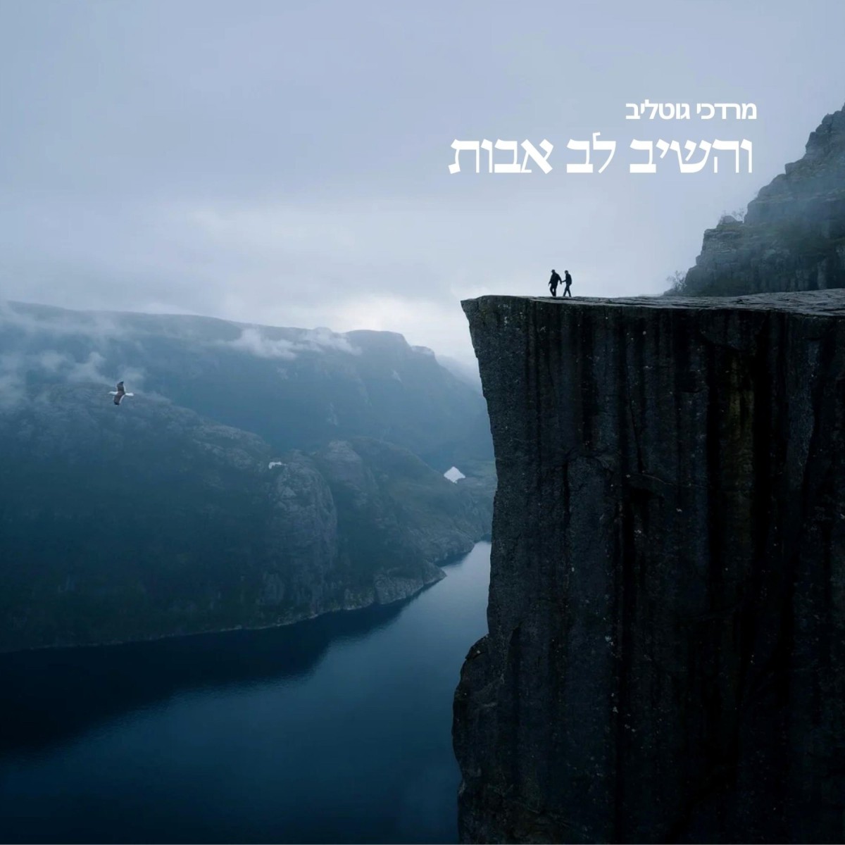 מרדכי גוטליב - והשיב לב אבות
