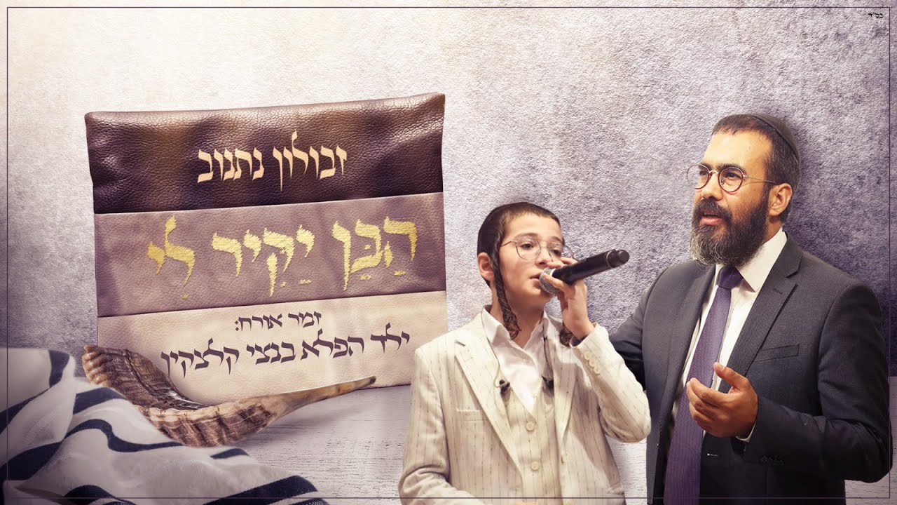 זבולון נתנוב & בנצי קלצקין - הבן יקיר לי