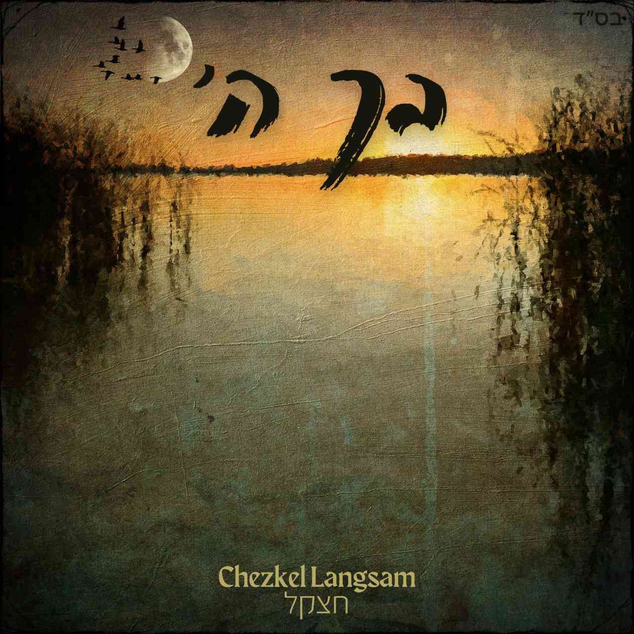 חצקל לאנגסאם - בך השם
