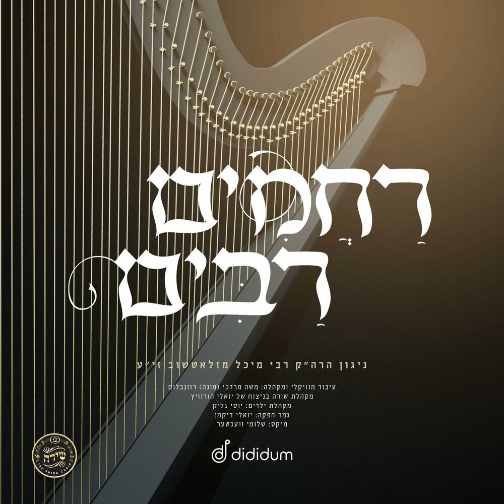 מקהלת שירה - רחמים רבים