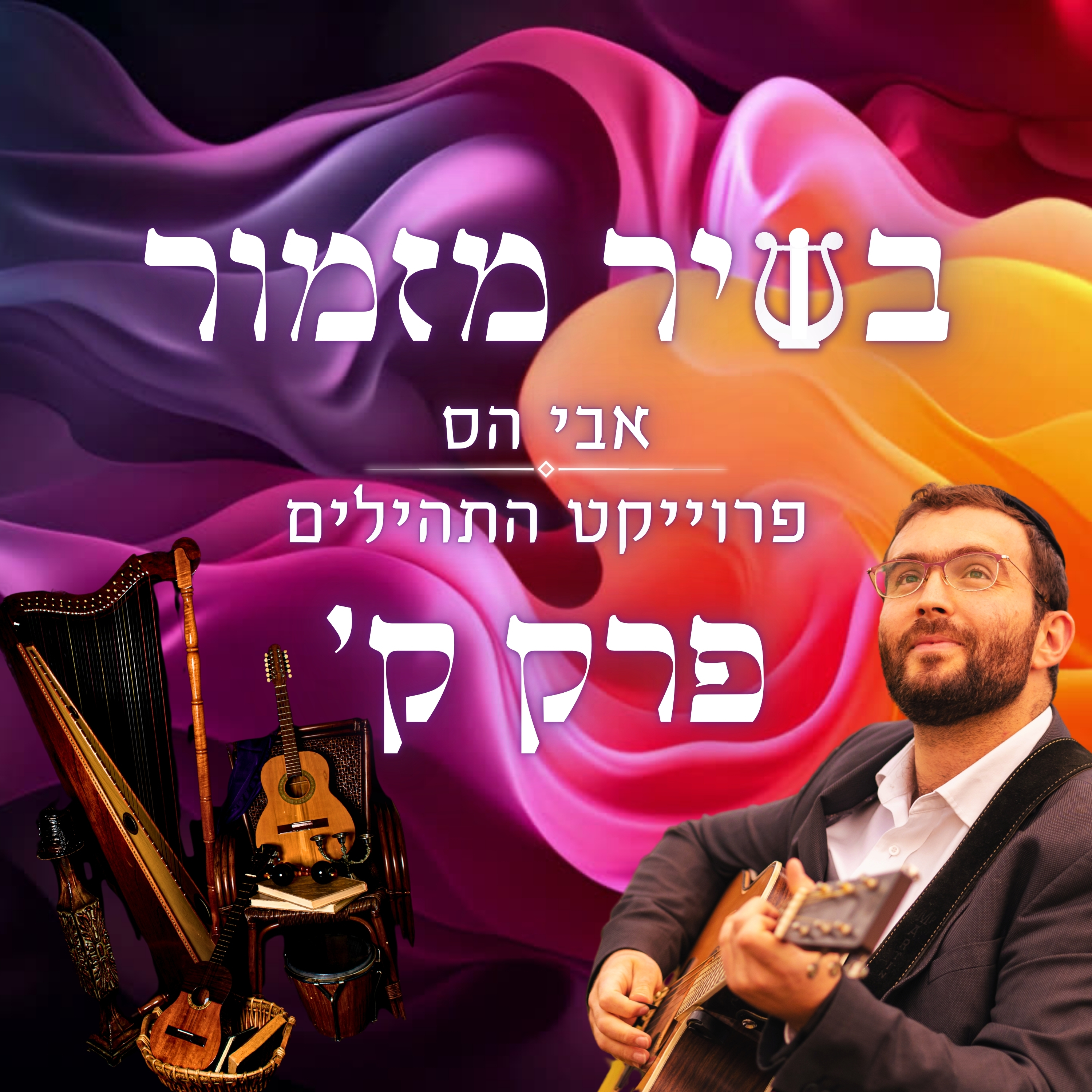 אבי הס - בשיר מזמור פרק ק׳ - מזמור לתודה