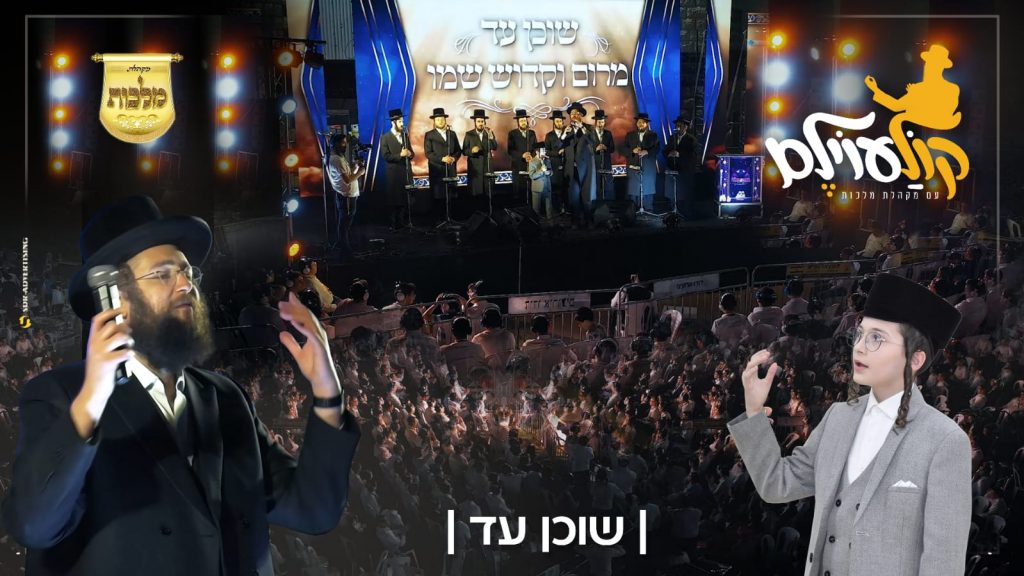 מקהלת מלכות, בנצי קלצקין - שוכן עד