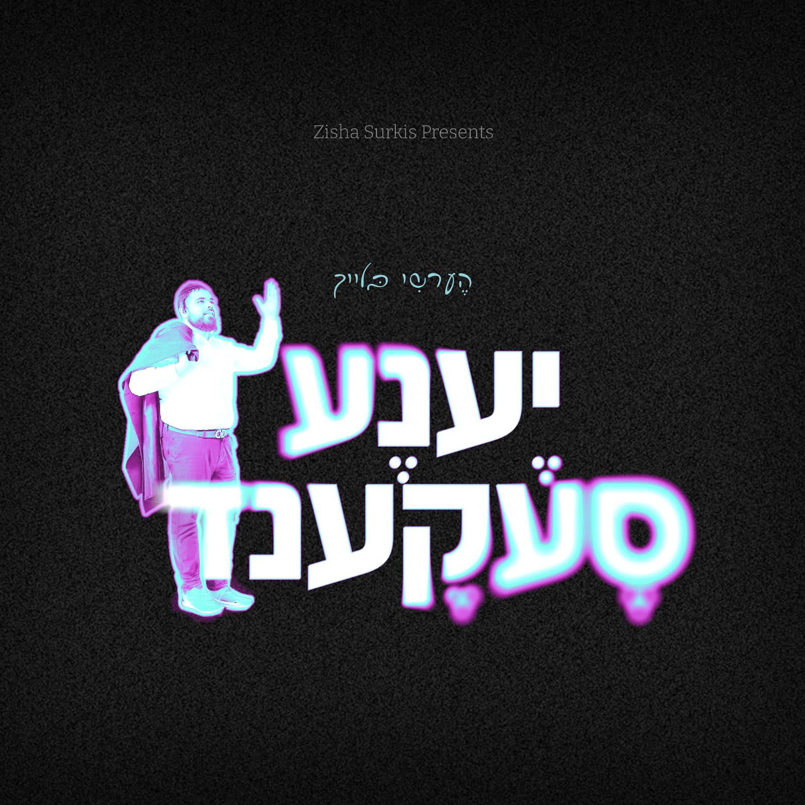 הערשי בלייך - יענע סעקענד