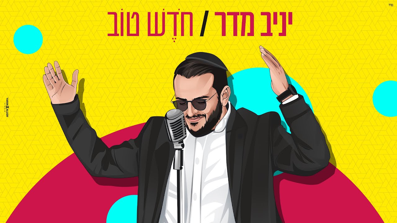 יניב מדר - חודש טוב