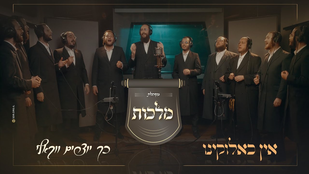 מקהלת מלכות - אין כאלוקינו