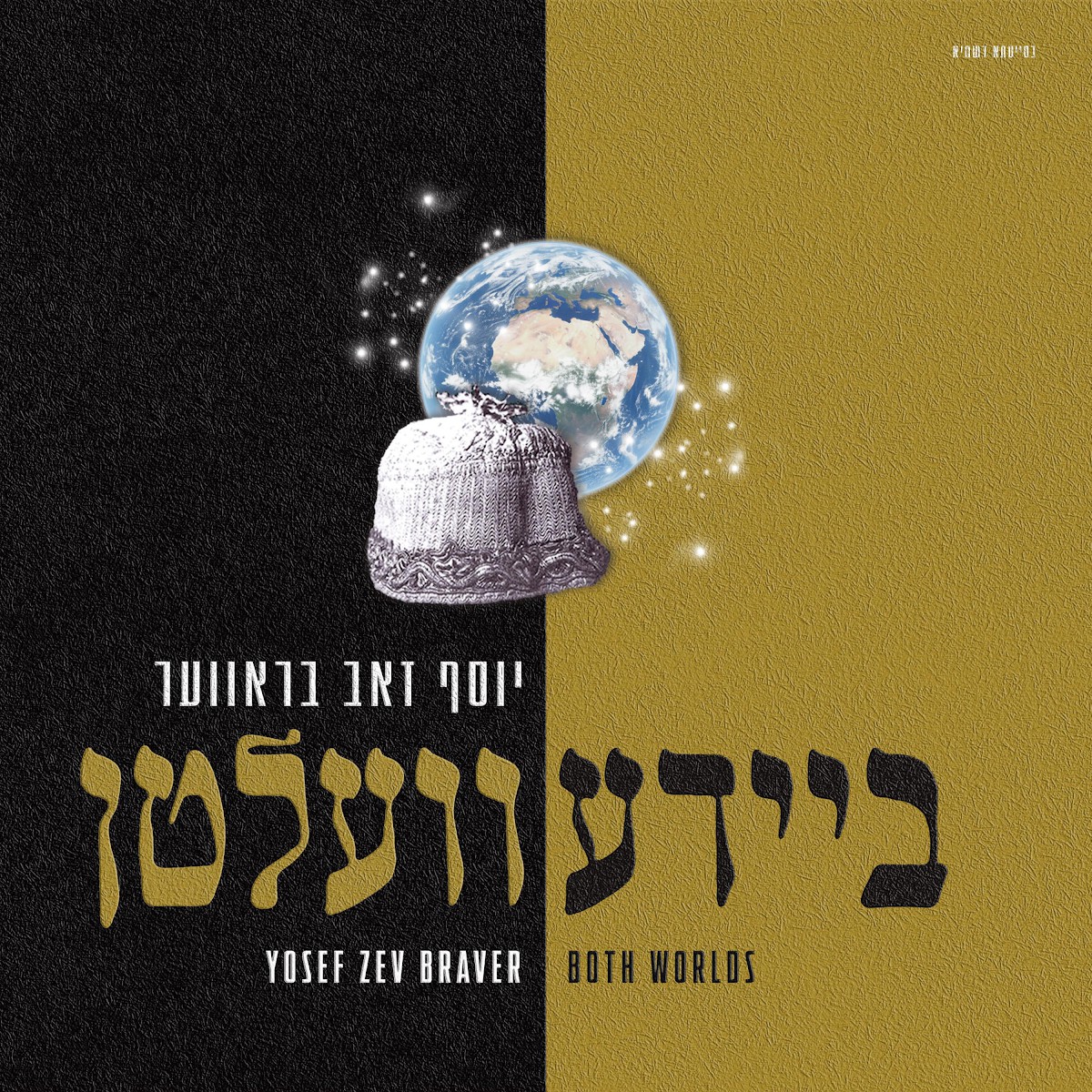 יוסף זאב בראווער - ביידע וועלטן - תקציר האלבום