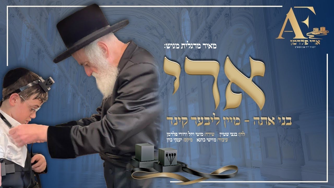 מוטי ויזל ודודי פלדמן - בני אתה