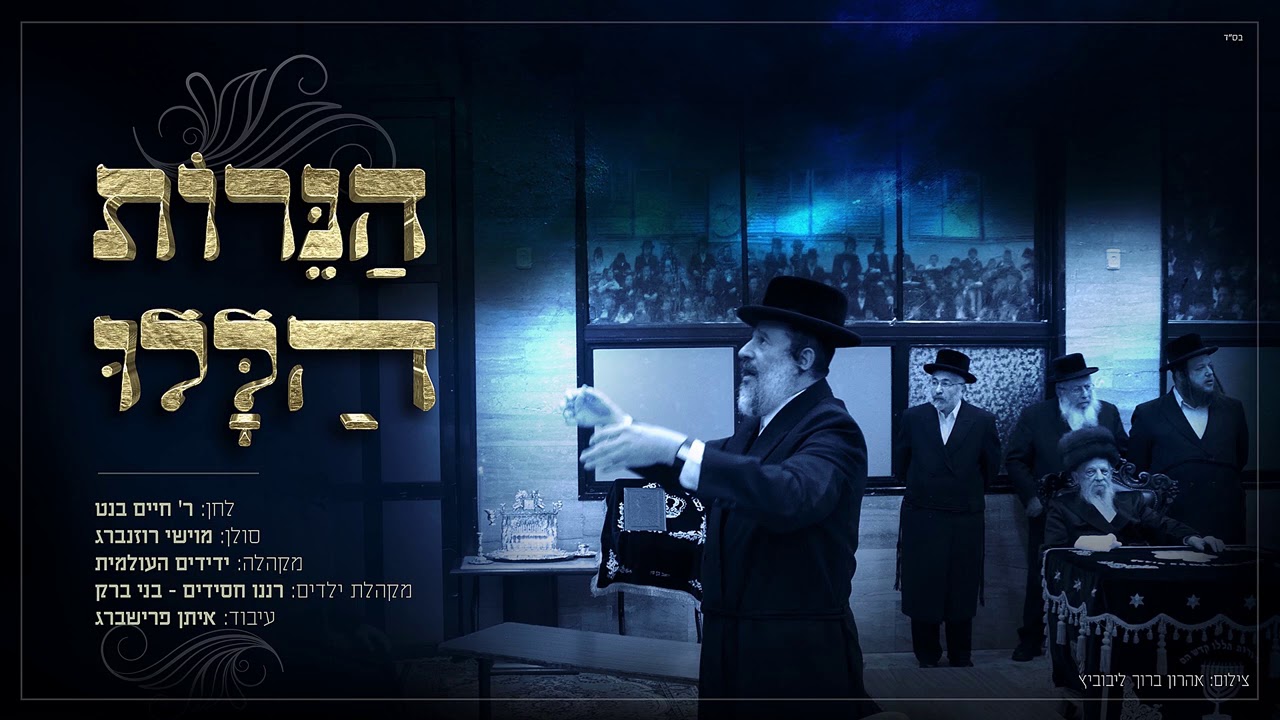 מוישי רוזנברג - הנרות הללו