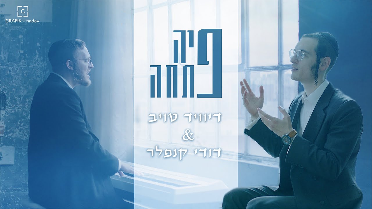 דיוויד טויב & דודי קנופלר - פיה פתחה
