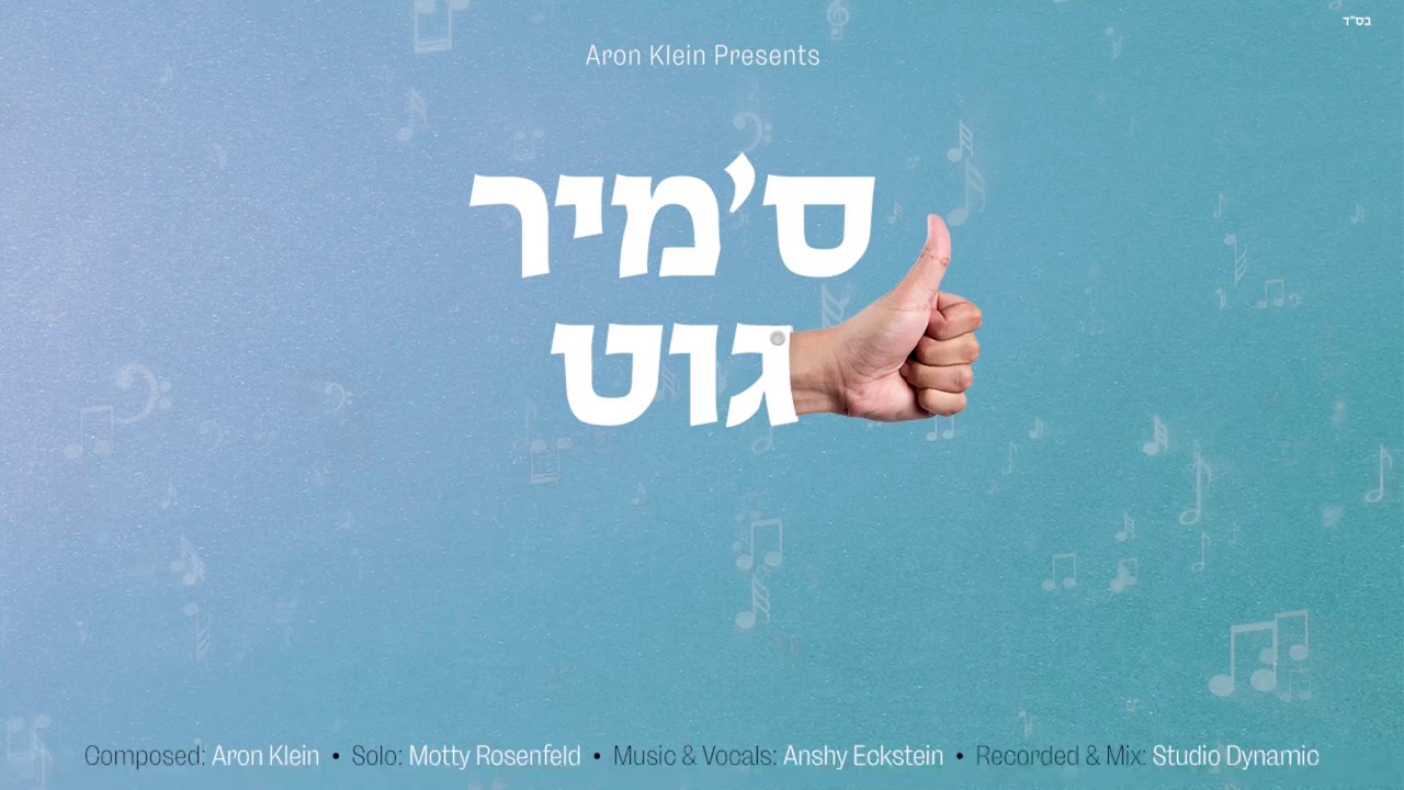 מוטי רוזנפלד - ס'מיר גוט