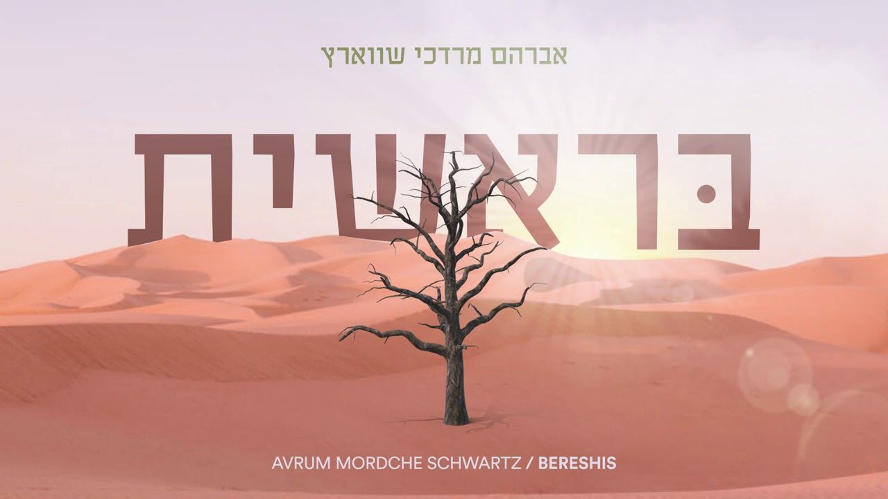 אברהם מרדכי שווארץ - בראשית