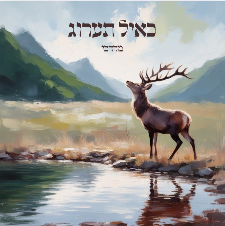 כאייל תערוג 1 (1)