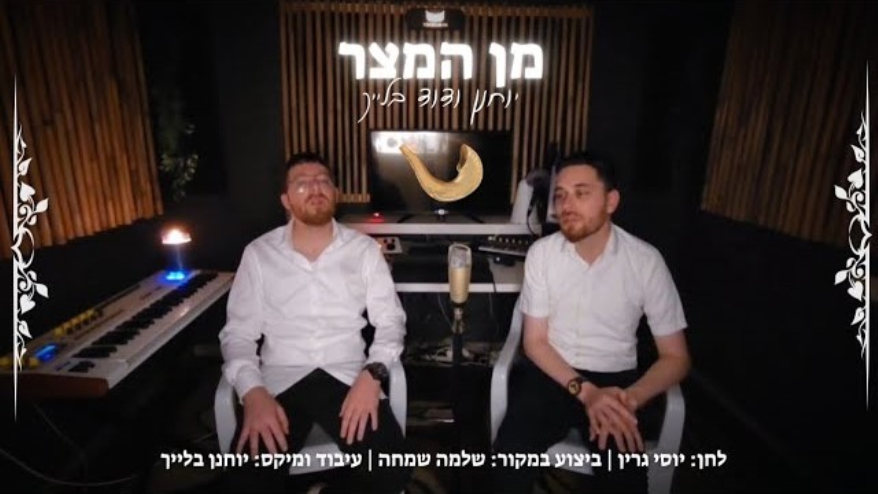 יוחנן ודוד בלייך - מן המצר