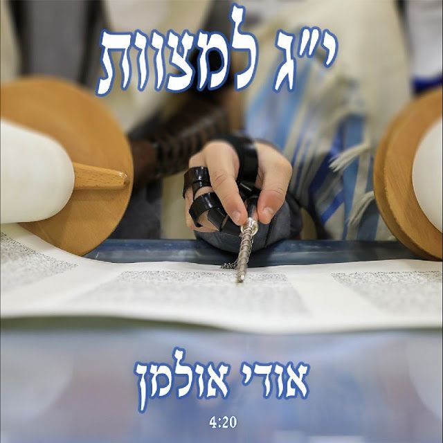 אודי אולמן - י''ג למצוות