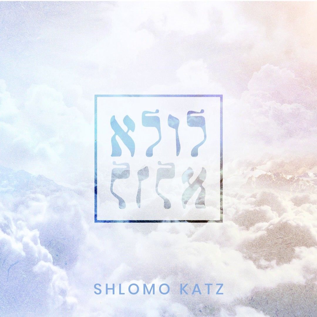 שלמה כ''ץ - לולא
