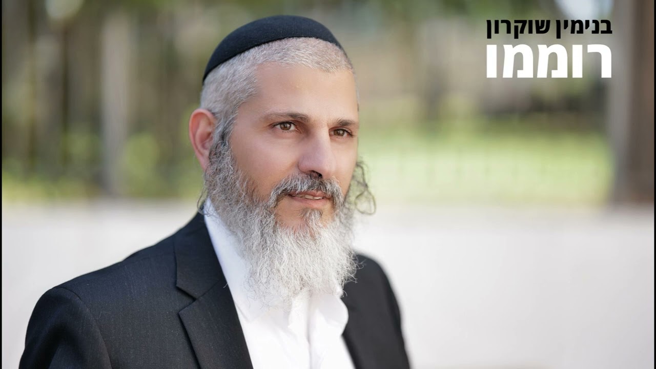 בנימין שוקרון - רוממו