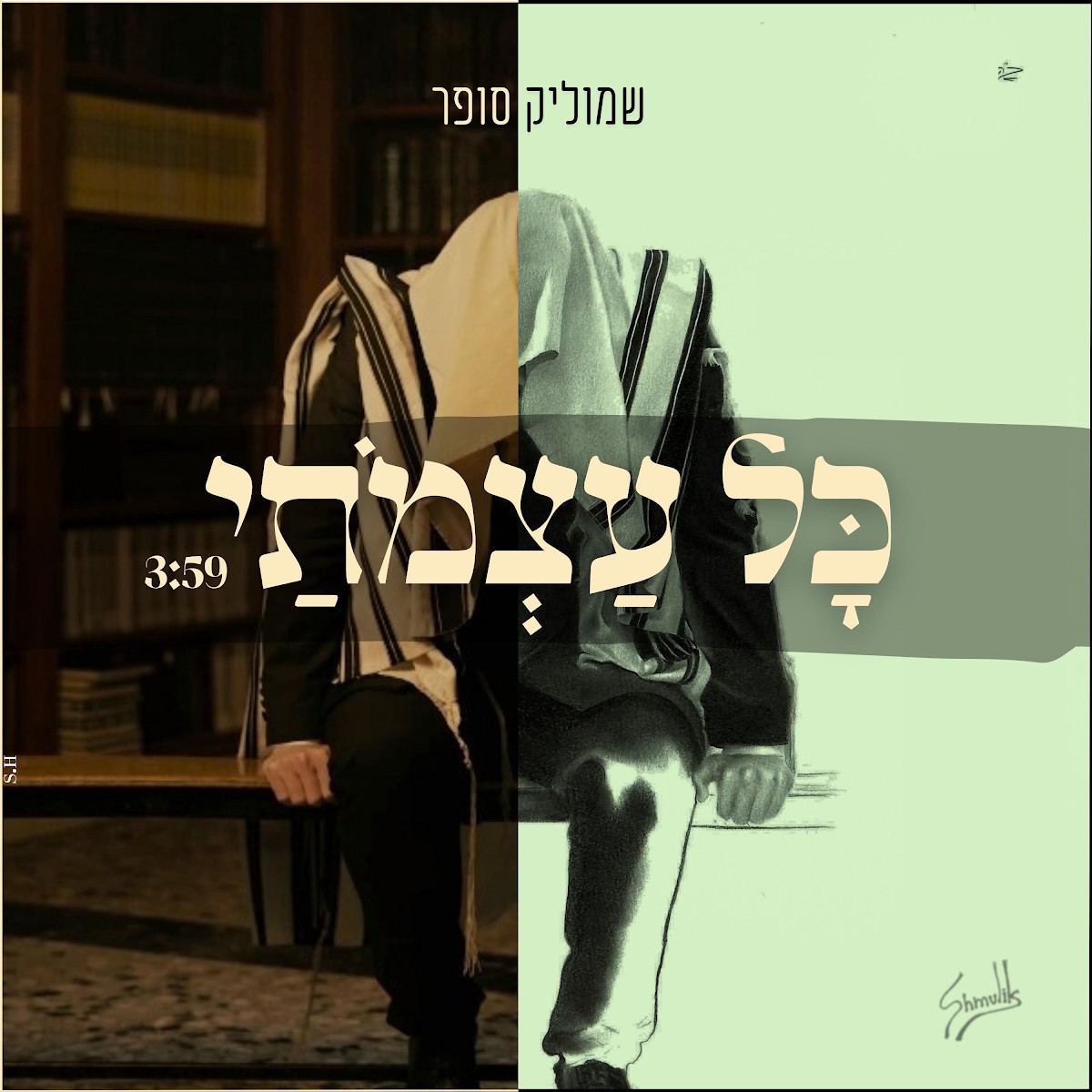 שמוליק סופר - כל עצמותי