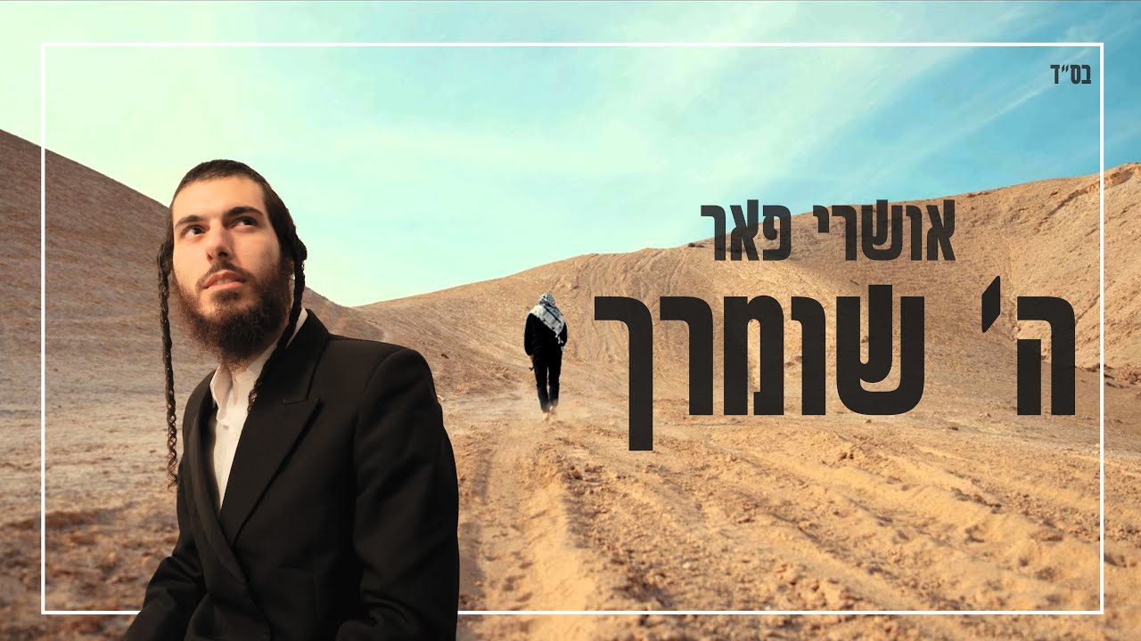 אושרי פאר - ה' שומרך