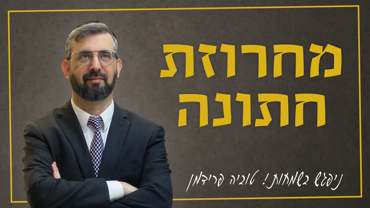 טוביה פרידמן - מחרוזת חתונה