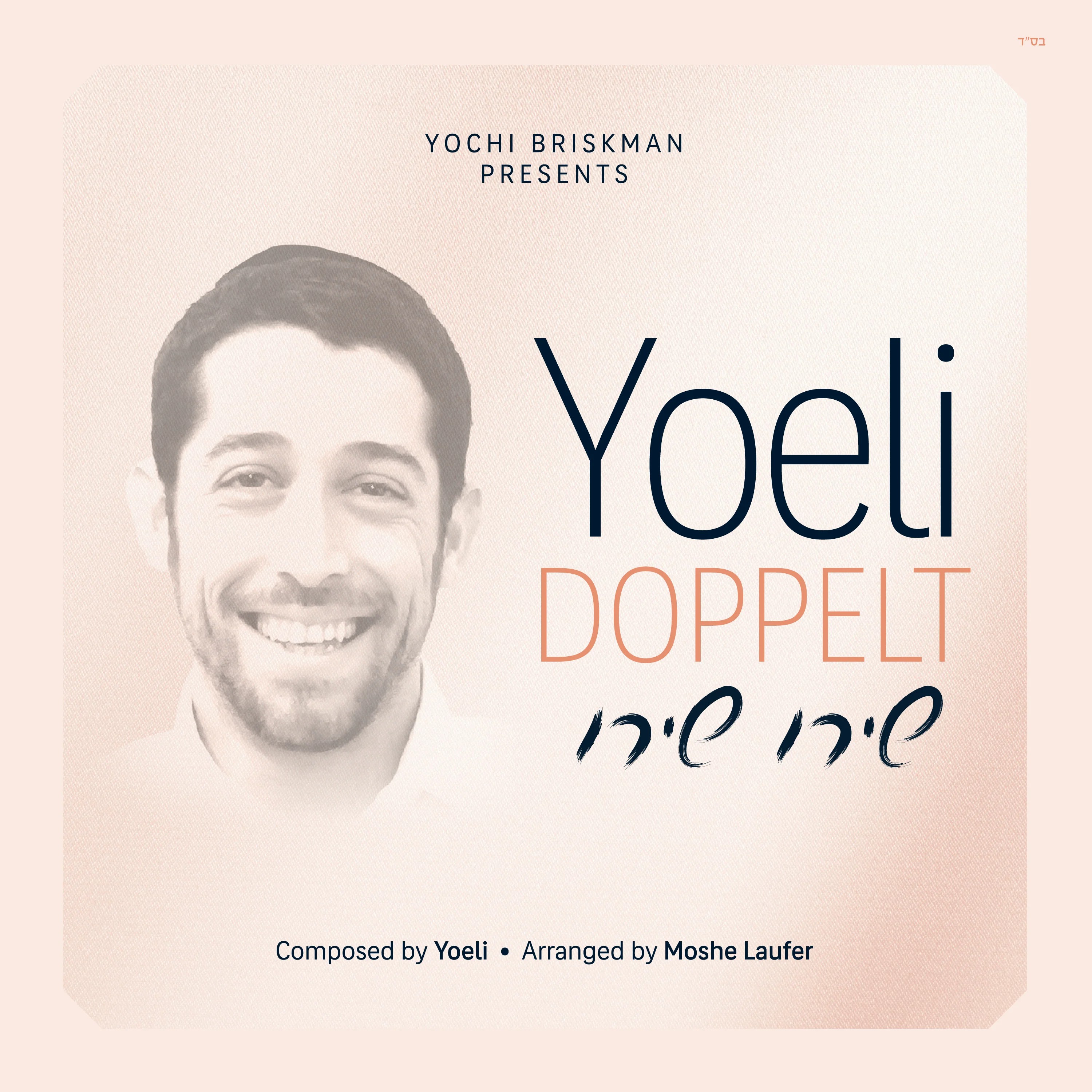 יואלי דופלט - שירו שירו - תקציר האלבום