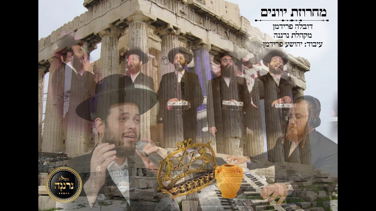 דובלה פרידמן & מקהלת נרננה - מחרוזת יוונים