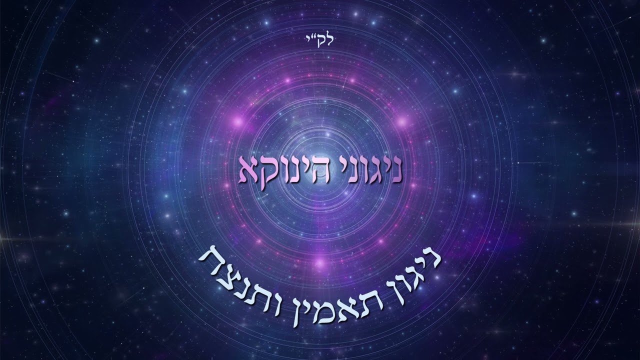 ניגוני הינוקא - ניגון תאמין ותנצח