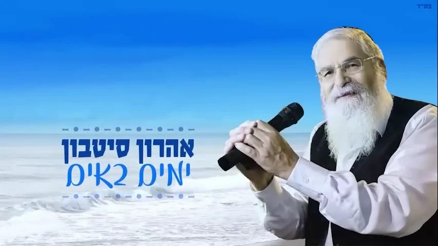 אהרון סיטבון - ימים באים