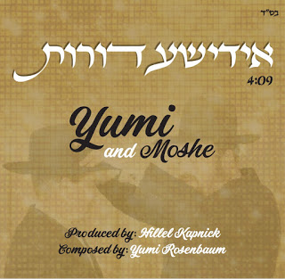 יומי & משה רוזנבאום - אידישע דורות